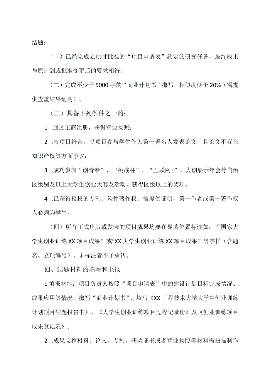 XX工程技术大学大学生创业训练项目结题要求（2023年）.docx_第2页