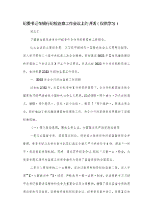 纪委书记在银行纪检监察工作会议上的讲话.docx