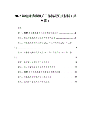 2023年创建清廉机关工作情况汇报材料（共9篇）.docx