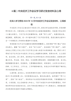 （8篇）中央经济工作会议学习研讨发言材料及心得.docx