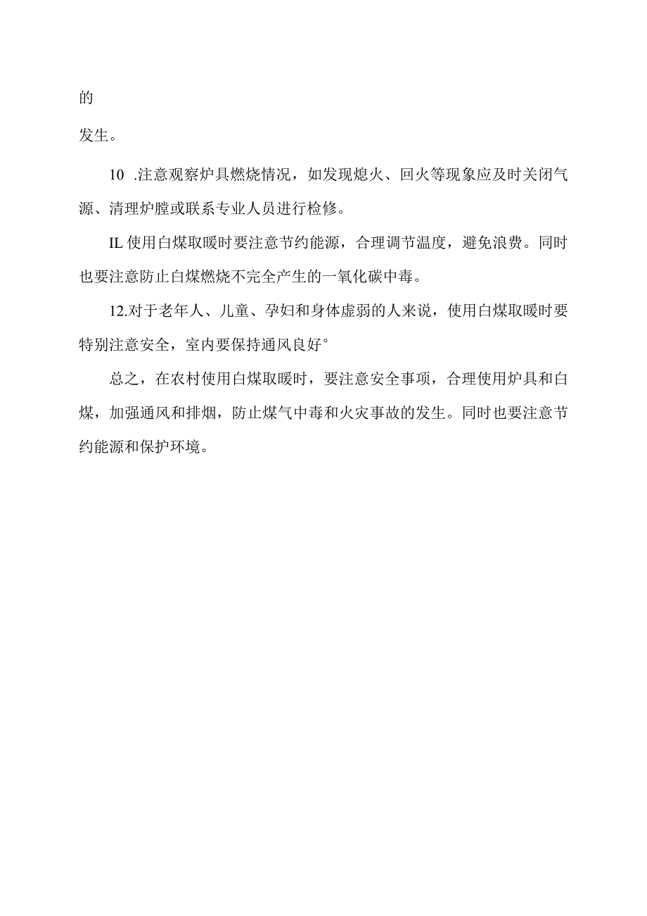 农村白煤取暖注意事项.docx_第2页