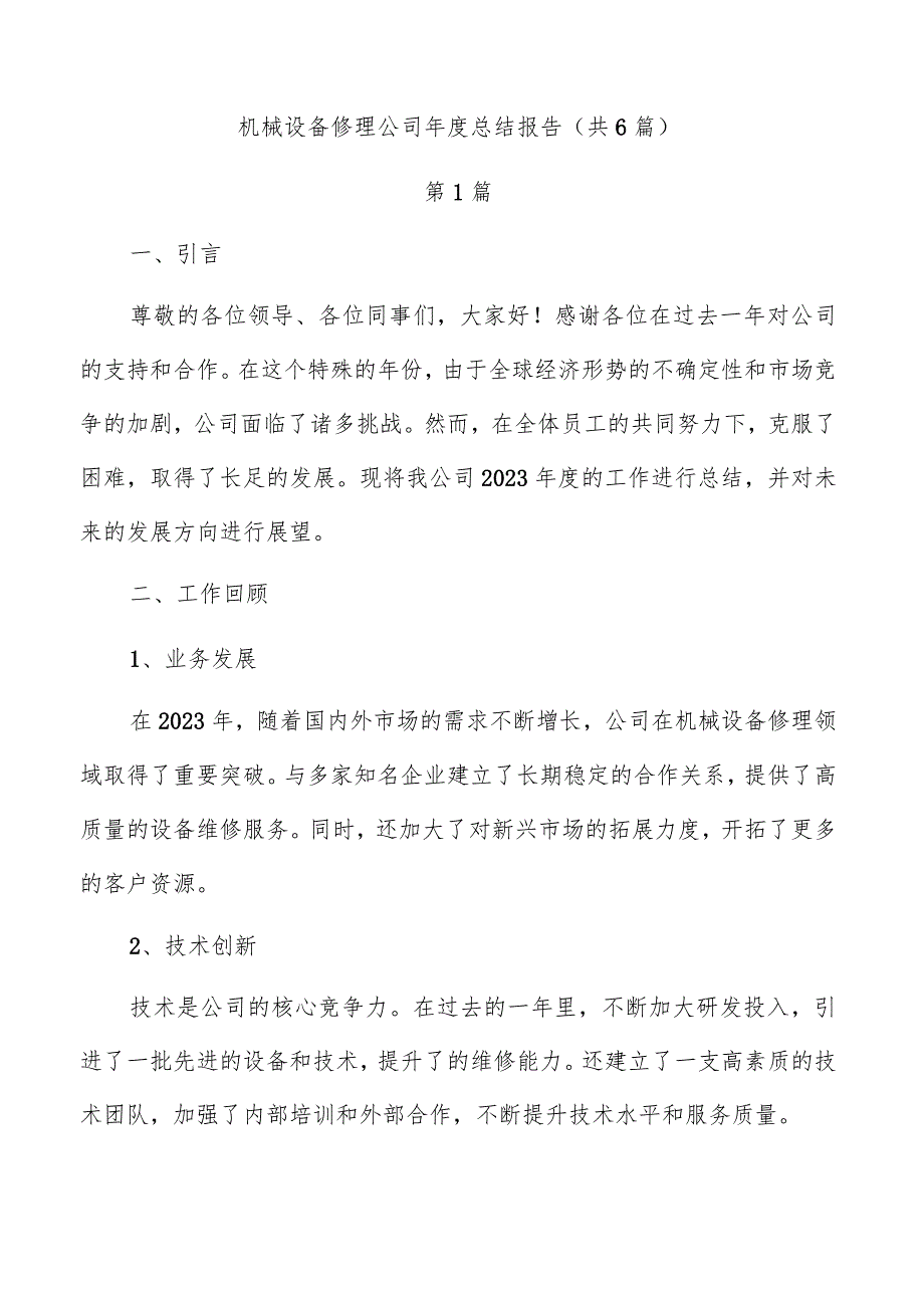 机械设备修理公司年度总结报告（共6篇）.docx_第1页