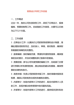 财务会计年终工作总结.docx