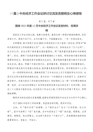 （7篇）中央经济工作会议研讨交流发言提纲及心得感悟.docx