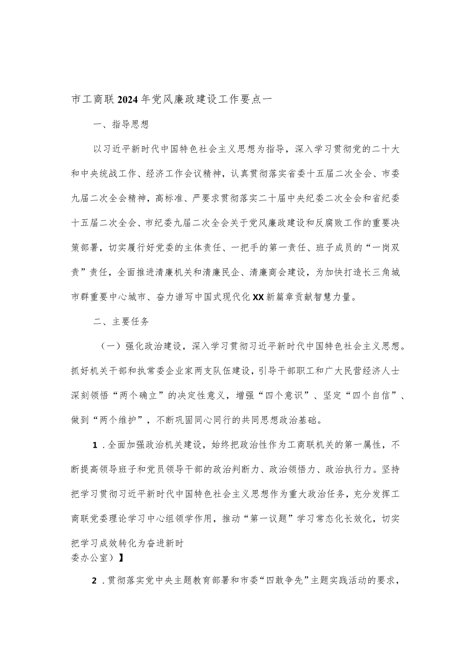 市工商联2024年党风廉政建设工作要点2篇.docx_第1页