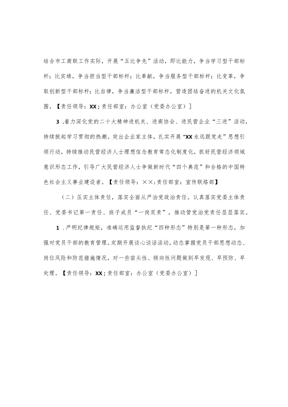 市工商联2024年党风廉政建设工作要点2篇.docx_第2页