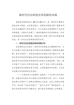 新时代信访制度改革创新的实践.docx