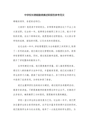 中学校长德能勤绩廉述职报告参考范文.docx