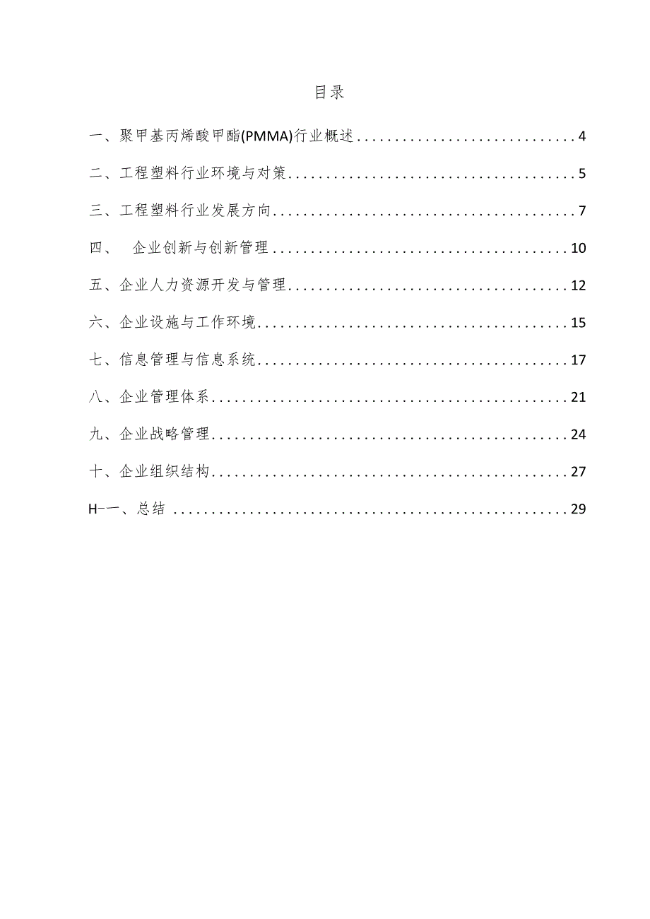 聚甲基丙烯酸甲酯（PMMA）企业管理方案.docx_第3页