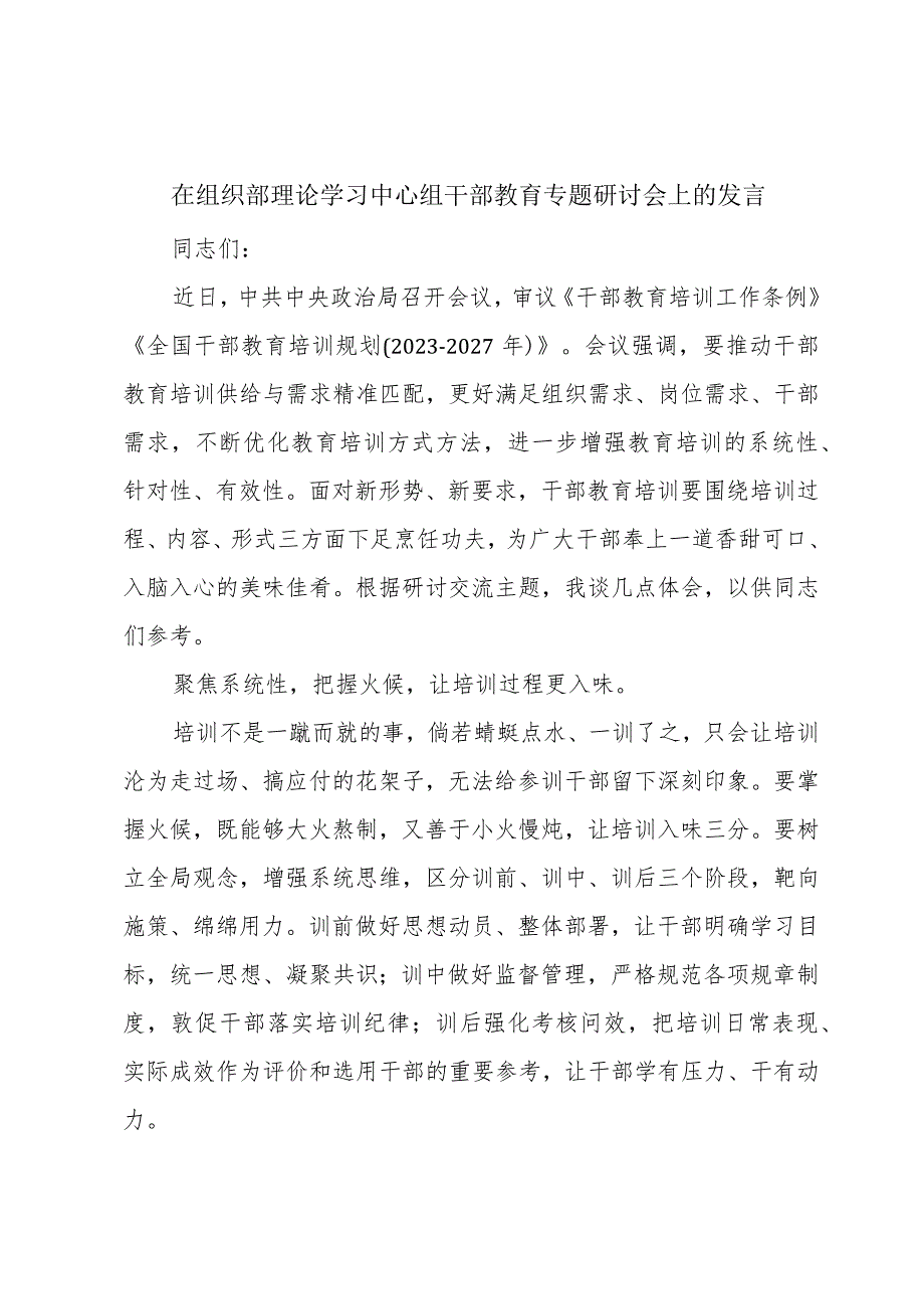 在组织部理论学习中心组干部教育专题研讨会上的发言.docx_第1页