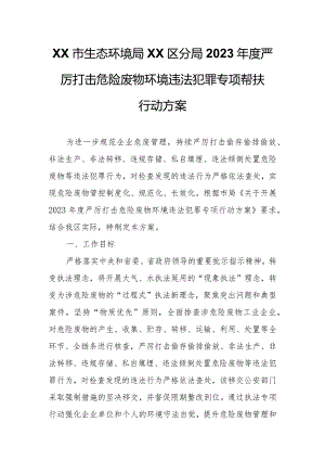 XX市生态环境局XX区分局2023年度严厉打击危险废物环境违法犯罪专项帮扶行动方案.docx