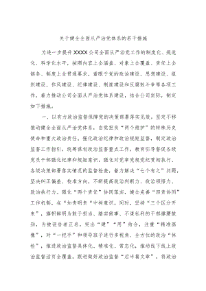 关于健全全面从严治党体系的若干措施.docx