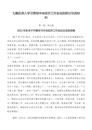 七篇在深入学习贯彻中央经济工作会议的研讨交流材料.docx