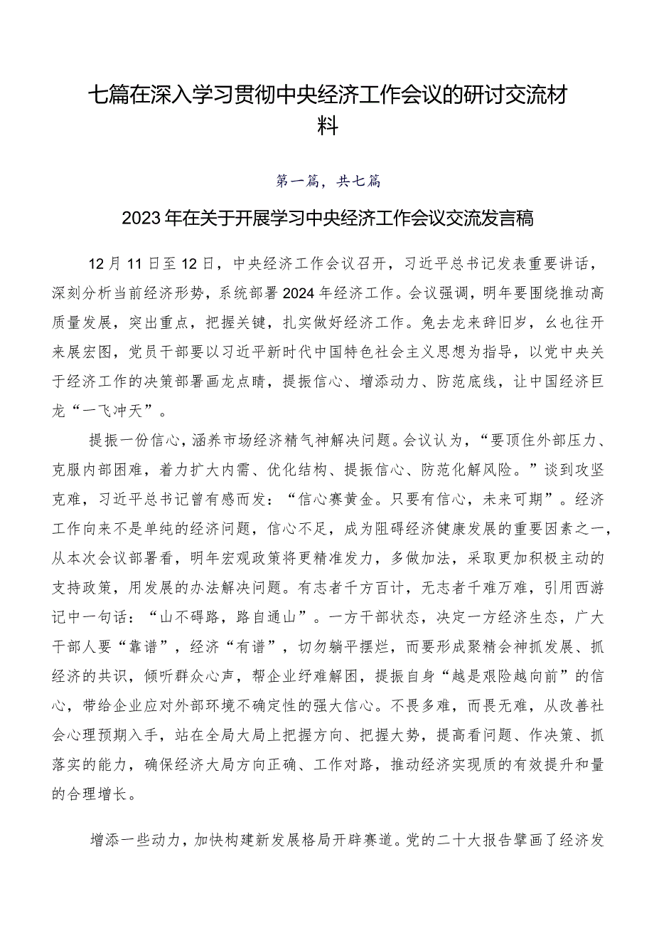 七篇在深入学习贯彻中央经济工作会议的研讨交流材料.docx_第1页