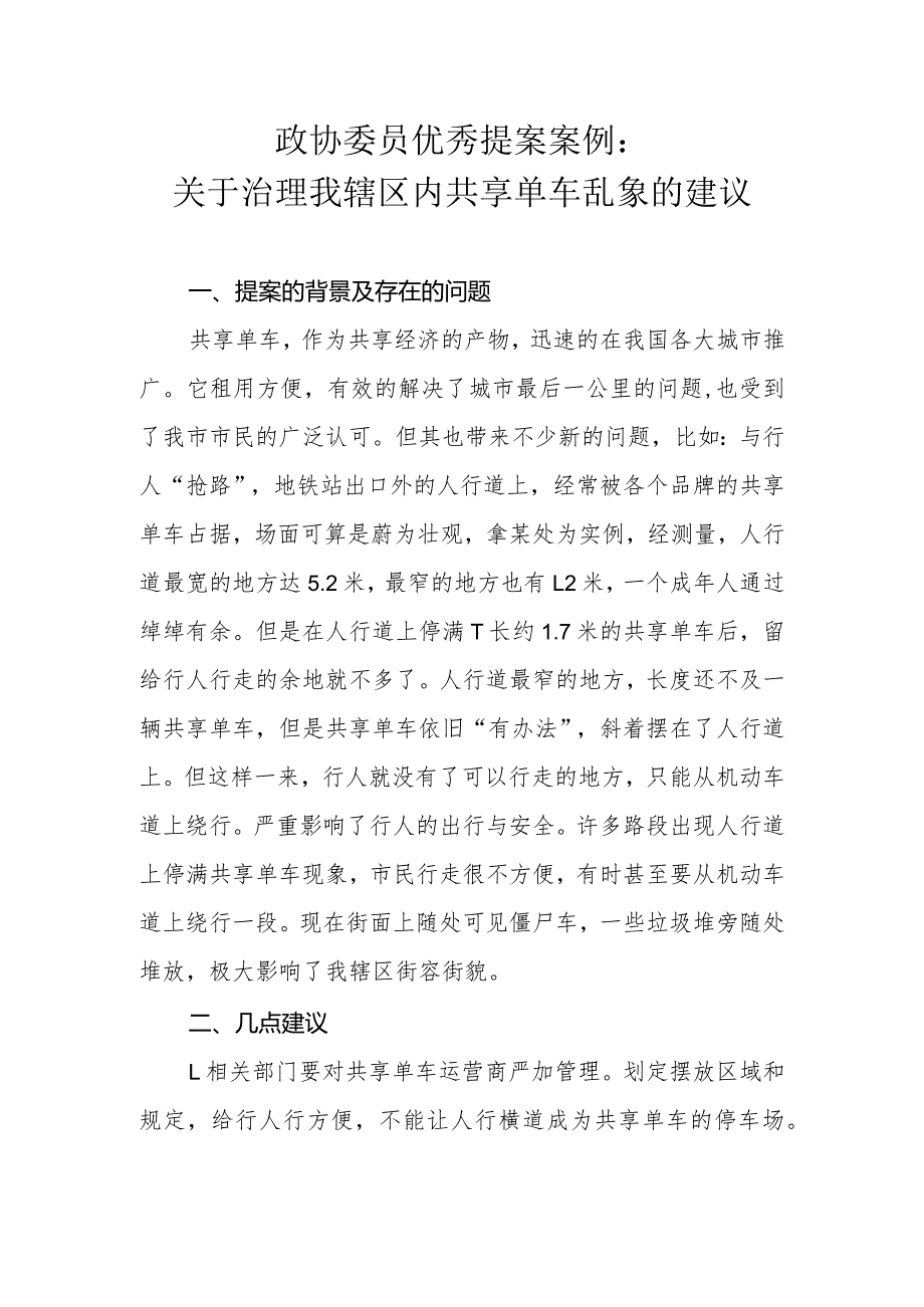 政协委员优秀提案案例：关于治理我辖区内共享单车乱象的建议.docx_第1页