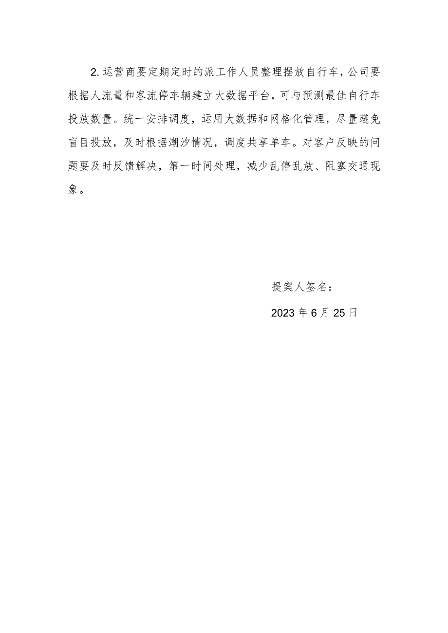 政协委员优秀提案案例：关于治理我辖区内共享单车乱象的建议.docx_第2页