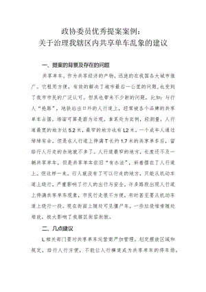 政协委员优秀提案案例：关于治理我辖区内共享单车乱象的建议.docx