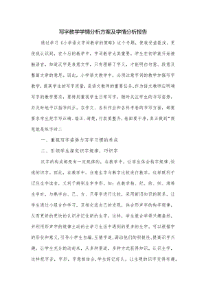 写字教学学情分析方案及学情分析报告.docx