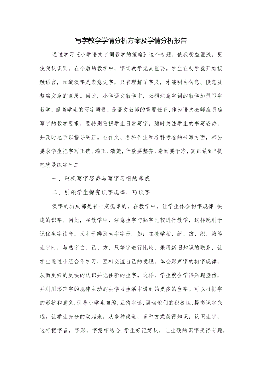 写字教学学情分析方案及学情分析报告.docx_第1页