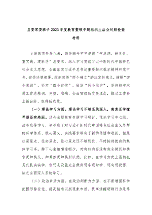 县委常委班子2023年度教育整顿专题组织生活会对照检查材料.docx