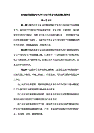 云南省政务服务电子文件归档和电子档案管理实施办法.docx