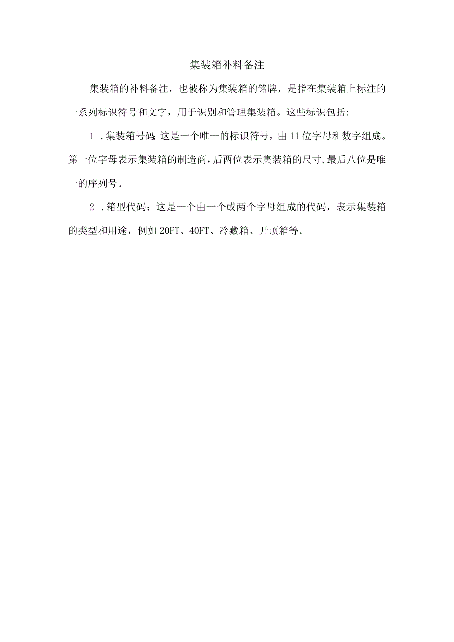 集装箱补料备注.docx_第1页