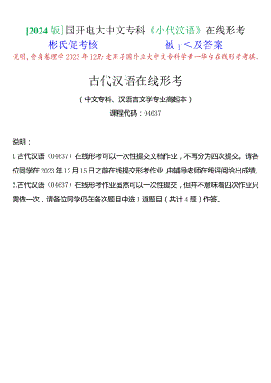 [2024版]国开电大中文专科《古代汉语》在线形考(形成性考核)试题及答案.docx