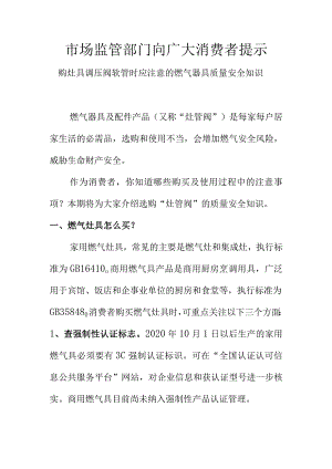 市场监管部门向广大消费者提示购灶具调压阀软管时应注意的燃气器具质量安全知识.docx