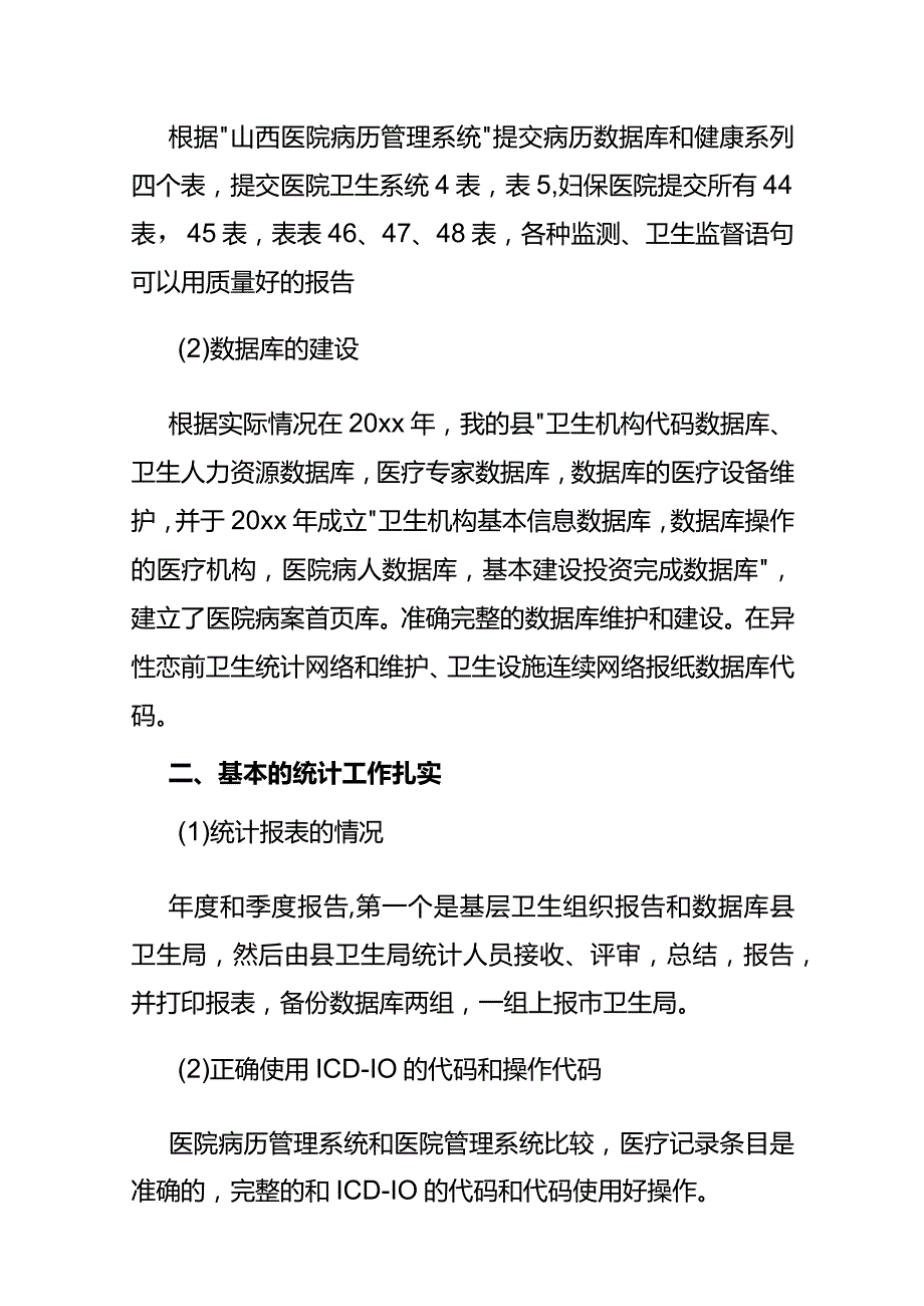 医院卫生统计数据质量自查报告模板.docx_第2页