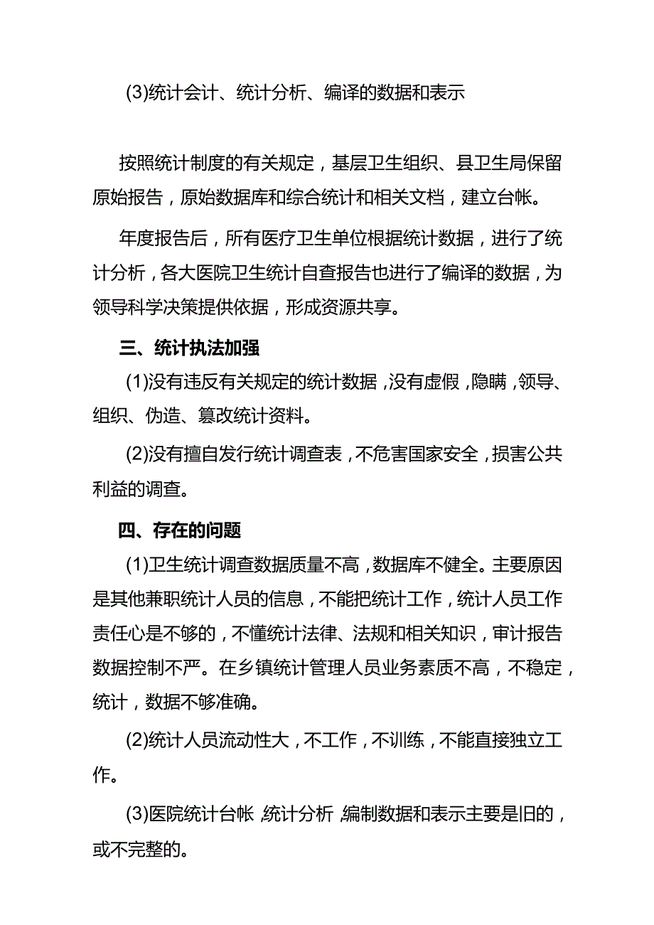 医院卫生统计数据质量自查报告模板.docx_第3页