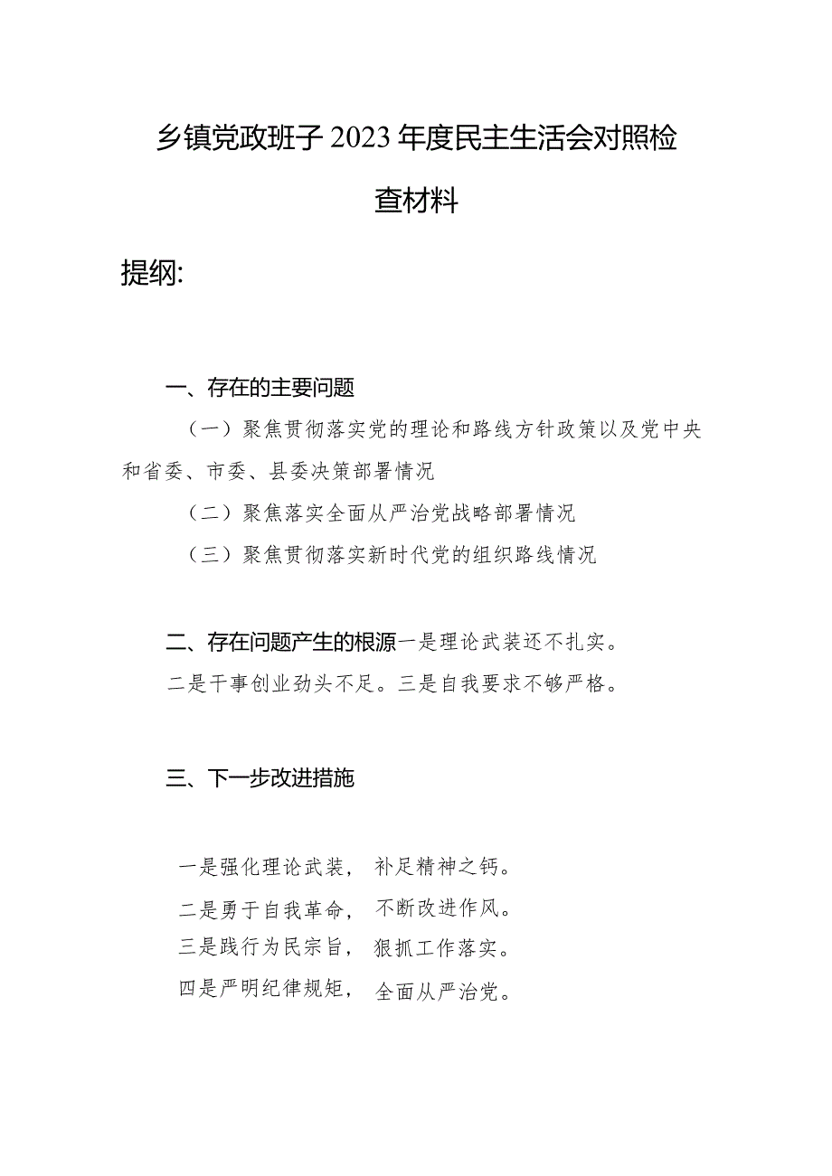 乡镇党政班子聚焦贯彻落实党的理论和路线方针政策以及党中央和省委、市委、县委决策部署情况、聚焦落实全面从严治党战略部署情况、聚焦贯.docx_第1页