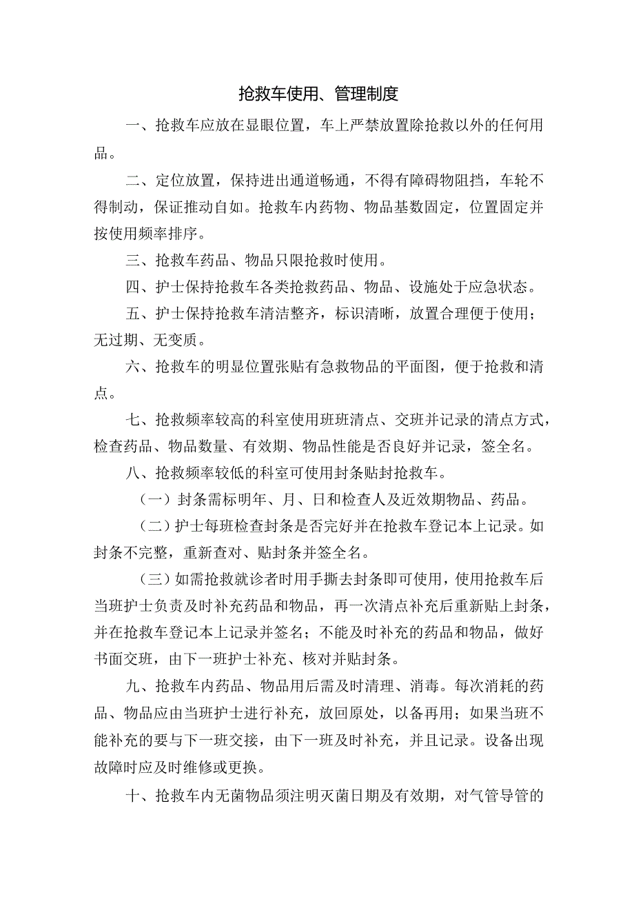 抢救车使用、管理制度.docx_第1页