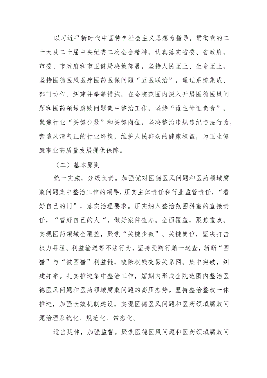 市医德医风问题和医药领域腐败问题集中整治工作实施方案、医药领域腐败问题集中整治实施方案.docx_第2页