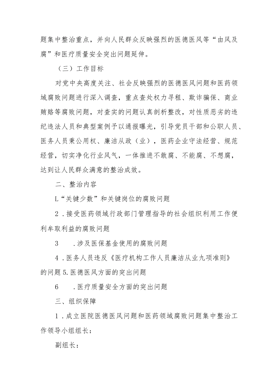 市医德医风问题和医药领域腐败问题集中整治工作实施方案、医药领域腐败问题集中整治实施方案.docx_第3页