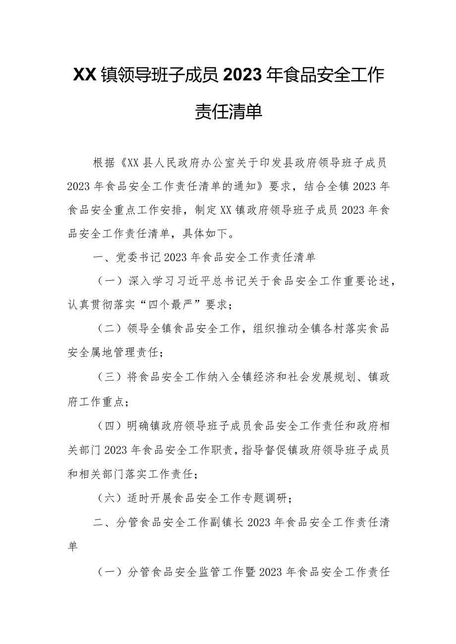 XX镇政府领导班子成员2023年食品安全工作责任清单.docx_第1页