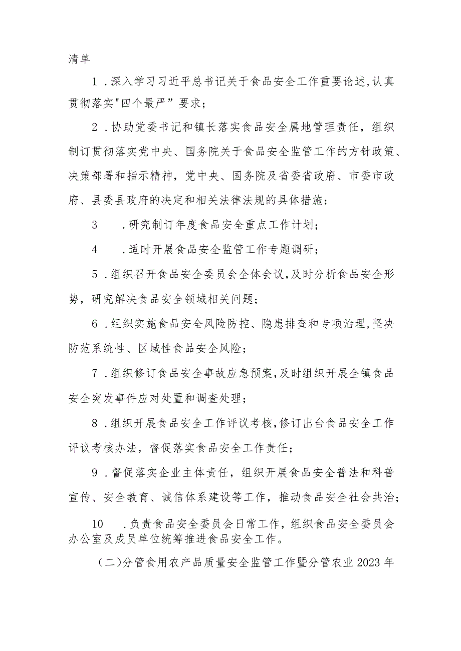 XX镇政府领导班子成员2023年食品安全工作责任清单.docx_第2页