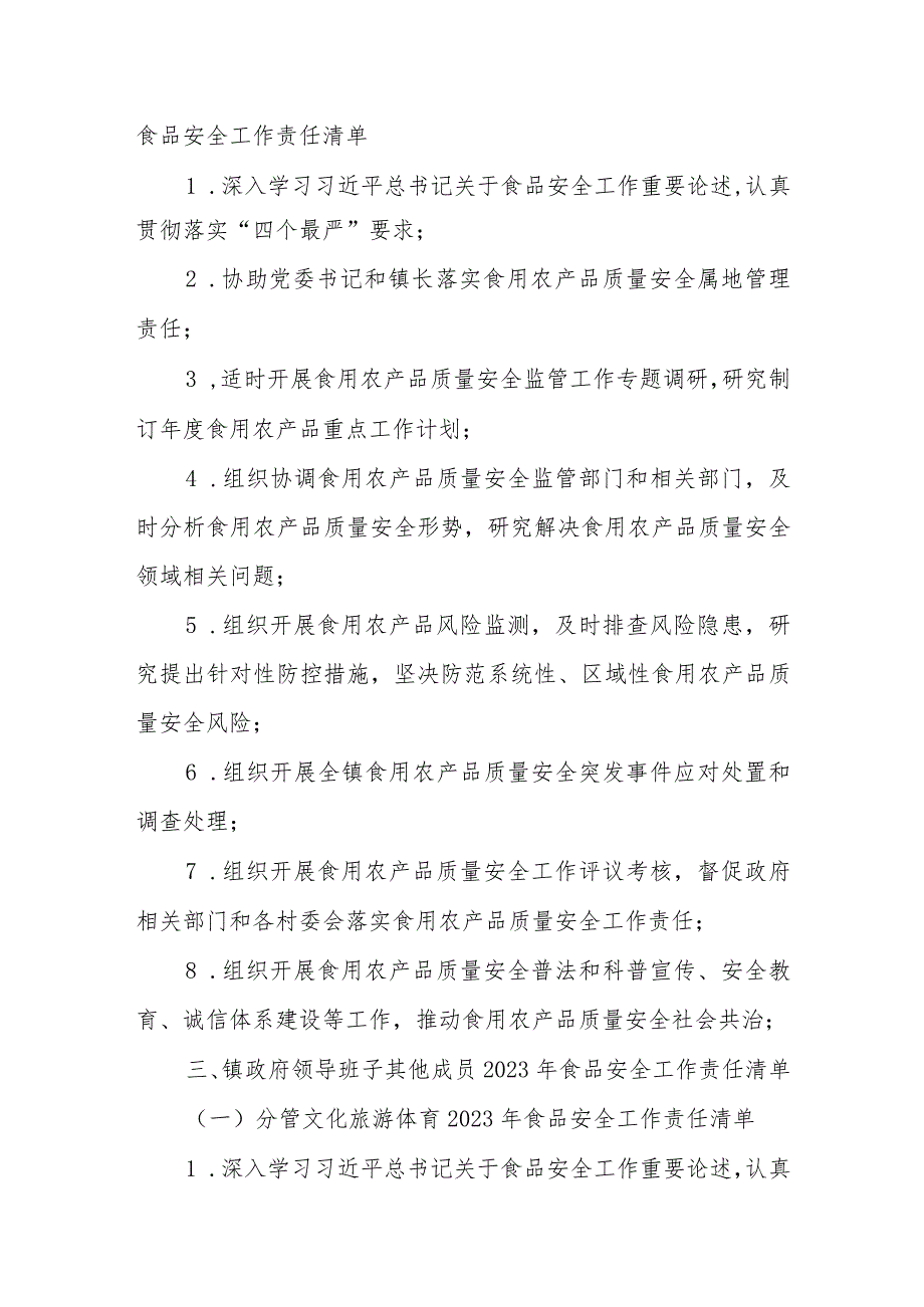 XX镇政府领导班子成员2023年食品安全工作责任清单.docx_第3页