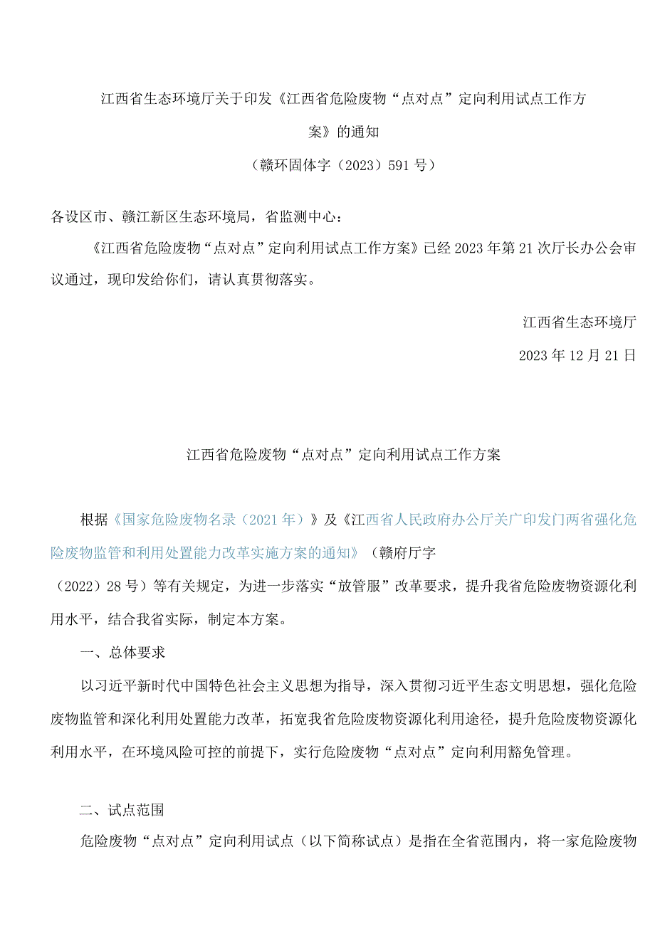 江西省生态环境厅关于印发《江西省危险废物“点对点”定向利用试点工作方案》的通知.docx_第1页