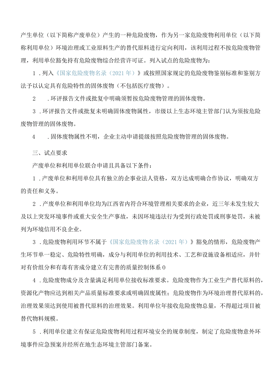 江西省生态环境厅关于印发《江西省危险废物“点对点”定向利用试点工作方案》的通知.docx_第2页