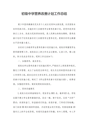 初级中学营养改善计划工作总结.docx