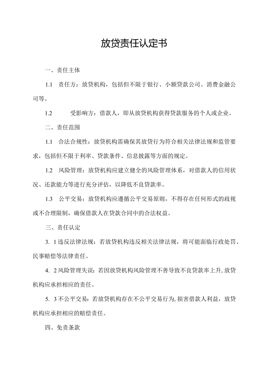 放贷责任认定书.docx_第1页