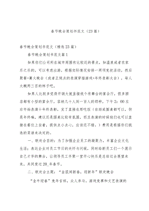 春节晚会策划书范文（23篇）.docx