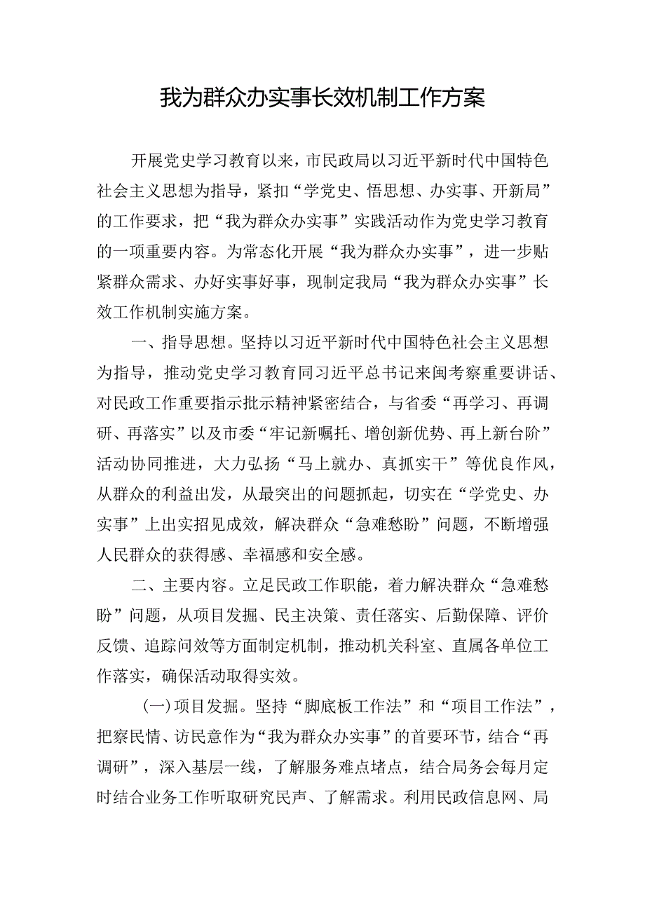 我为群众办实事长效机制工作方案.docx_第1页