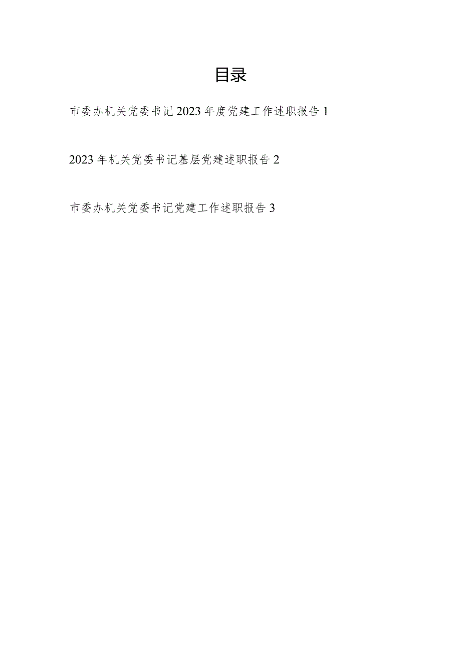 机关党委书记2023年度抓基层党建述职报告履职报告3篇.docx_第1页