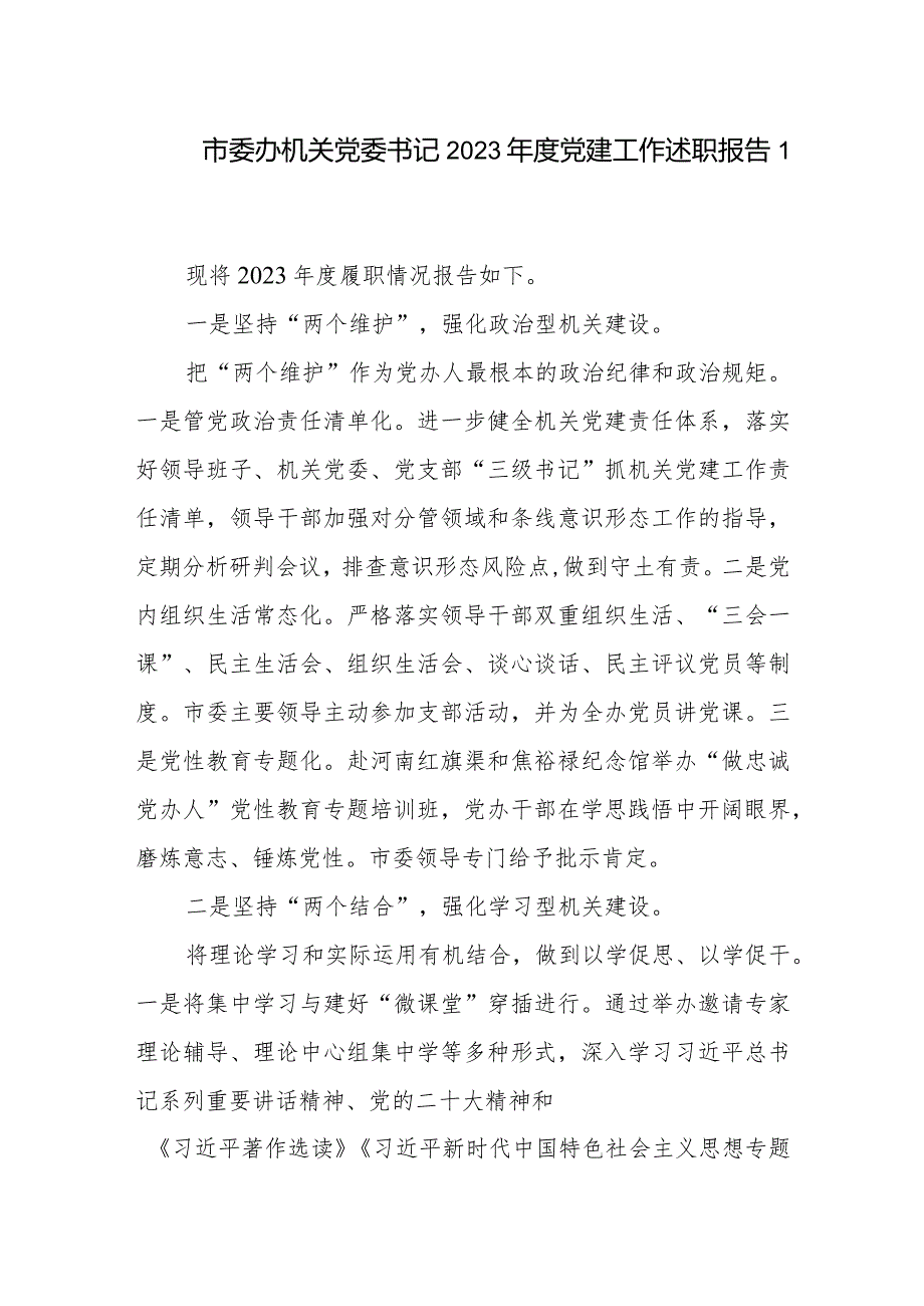 机关党委书记2023年度抓基层党建述职报告履职报告3篇.docx_第2页