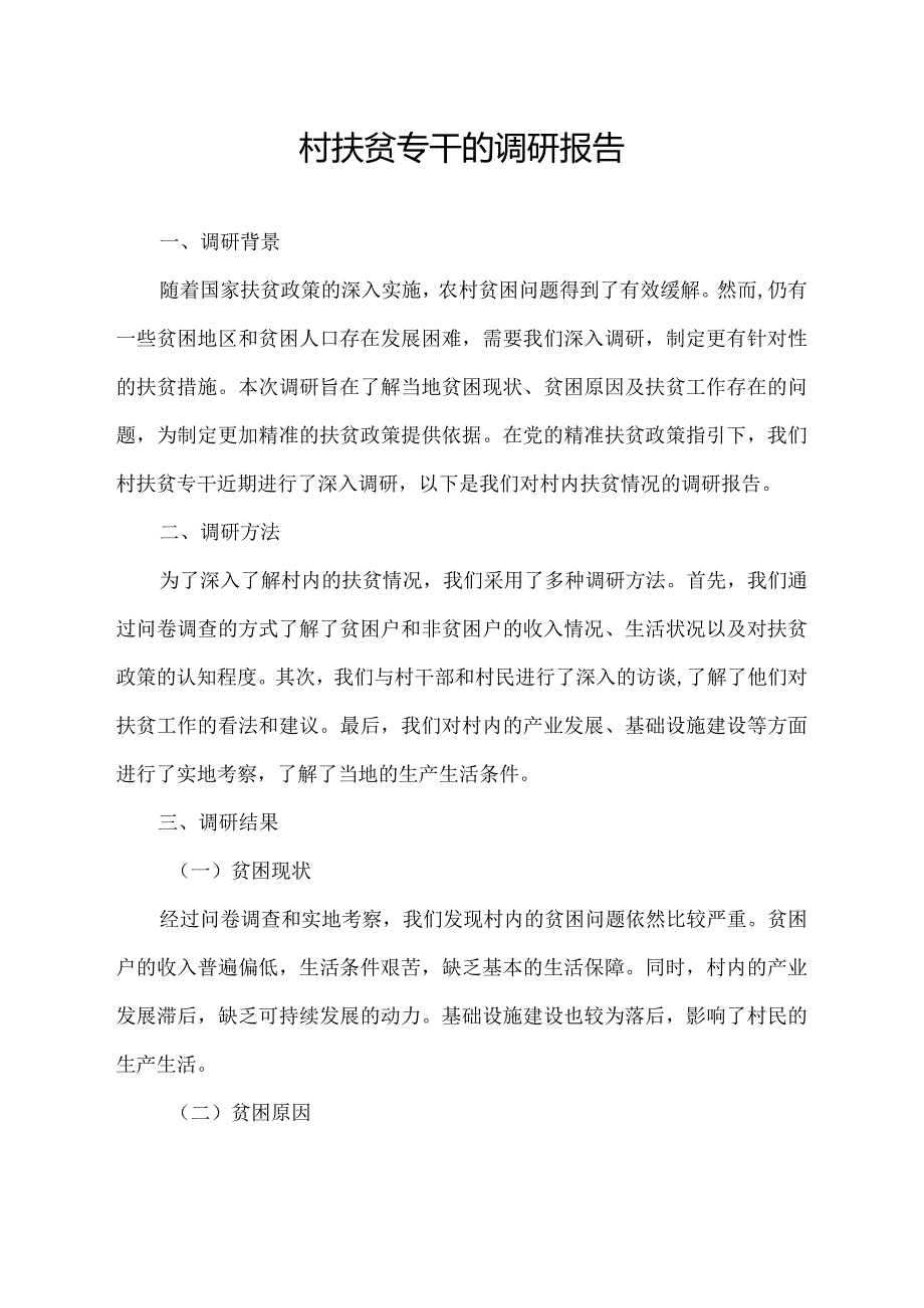 村扶贫专干的调研报告.docx_第1页