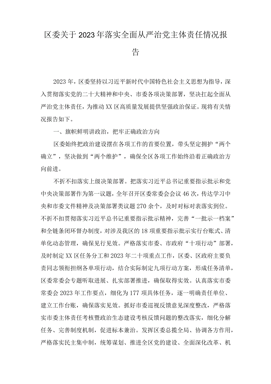 区委关于2023年落实全面从严治党主体责任情况报告（2篇）.docx_第1页