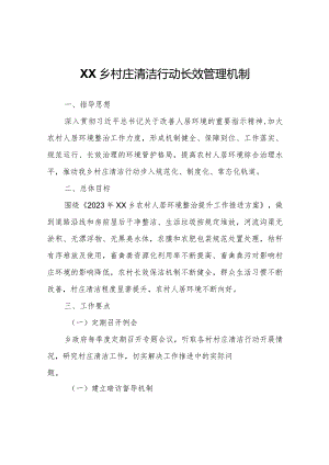 XX乡村庄清洁行动长效管理机制.docx