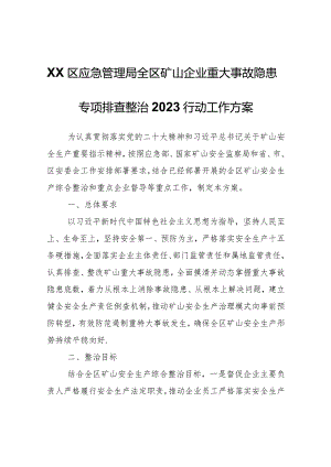 XX区应急管理局矿山企业重大事故隐患专项 排查整治2023行动工作方案.docx