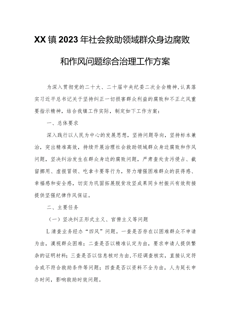 XX镇2023年社会救助领域群众身边腐败和作风问题综合治理工作方案.docx_第1页